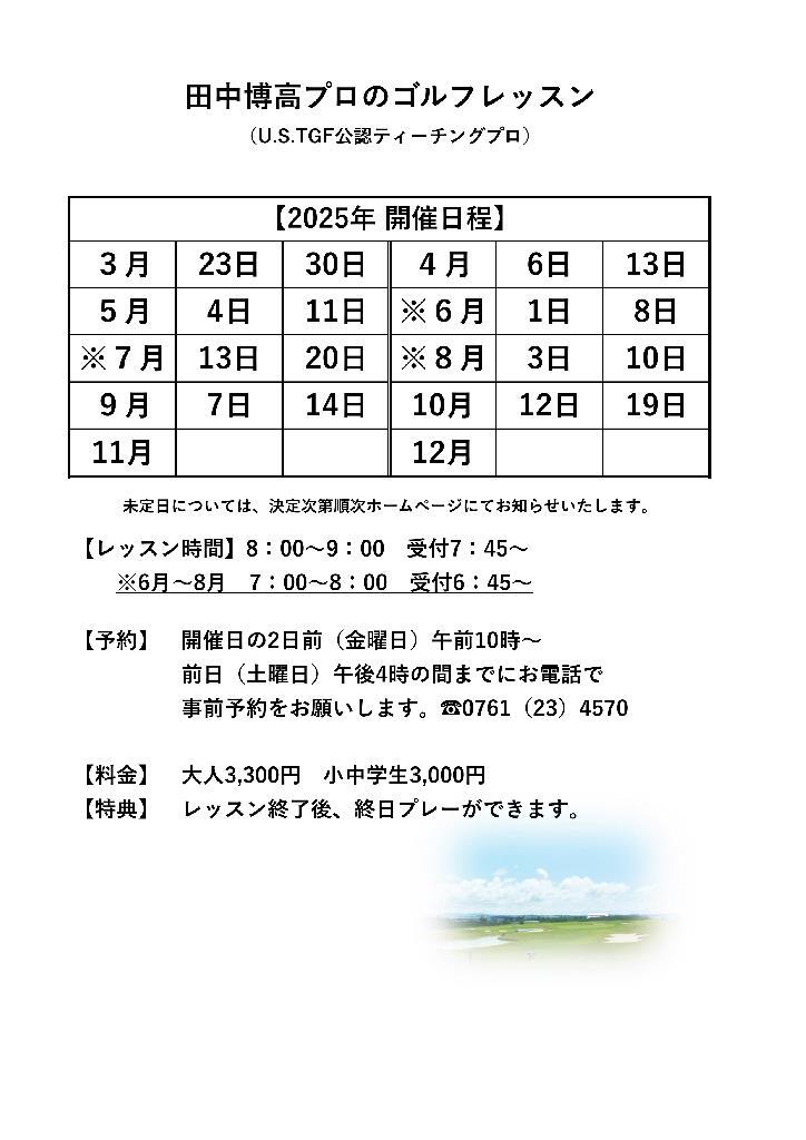 田中プロ　レッスン日程2025(10)