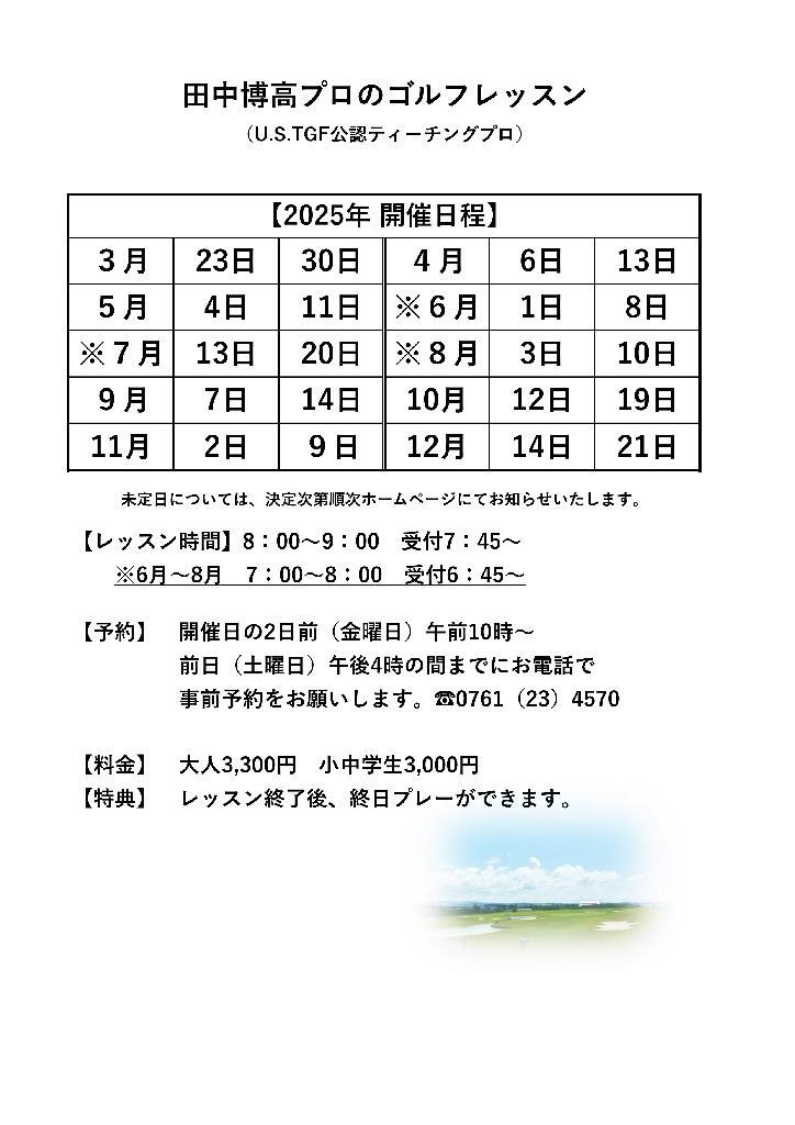田中プロ　レッスン日程2025(12)