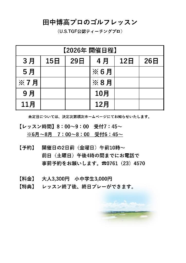 田中プロ　レッスン日程2026.4