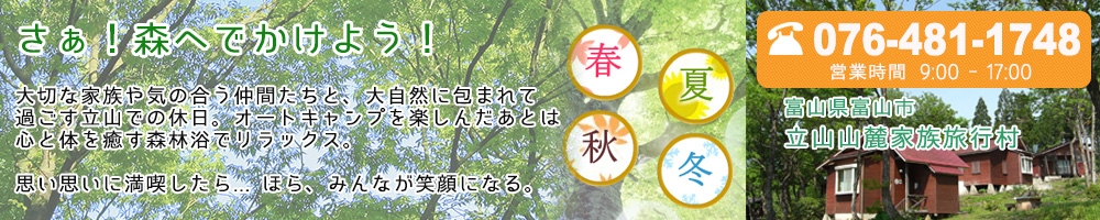 周辺ガイド|立山山麓家族旅行村|富山県富山市