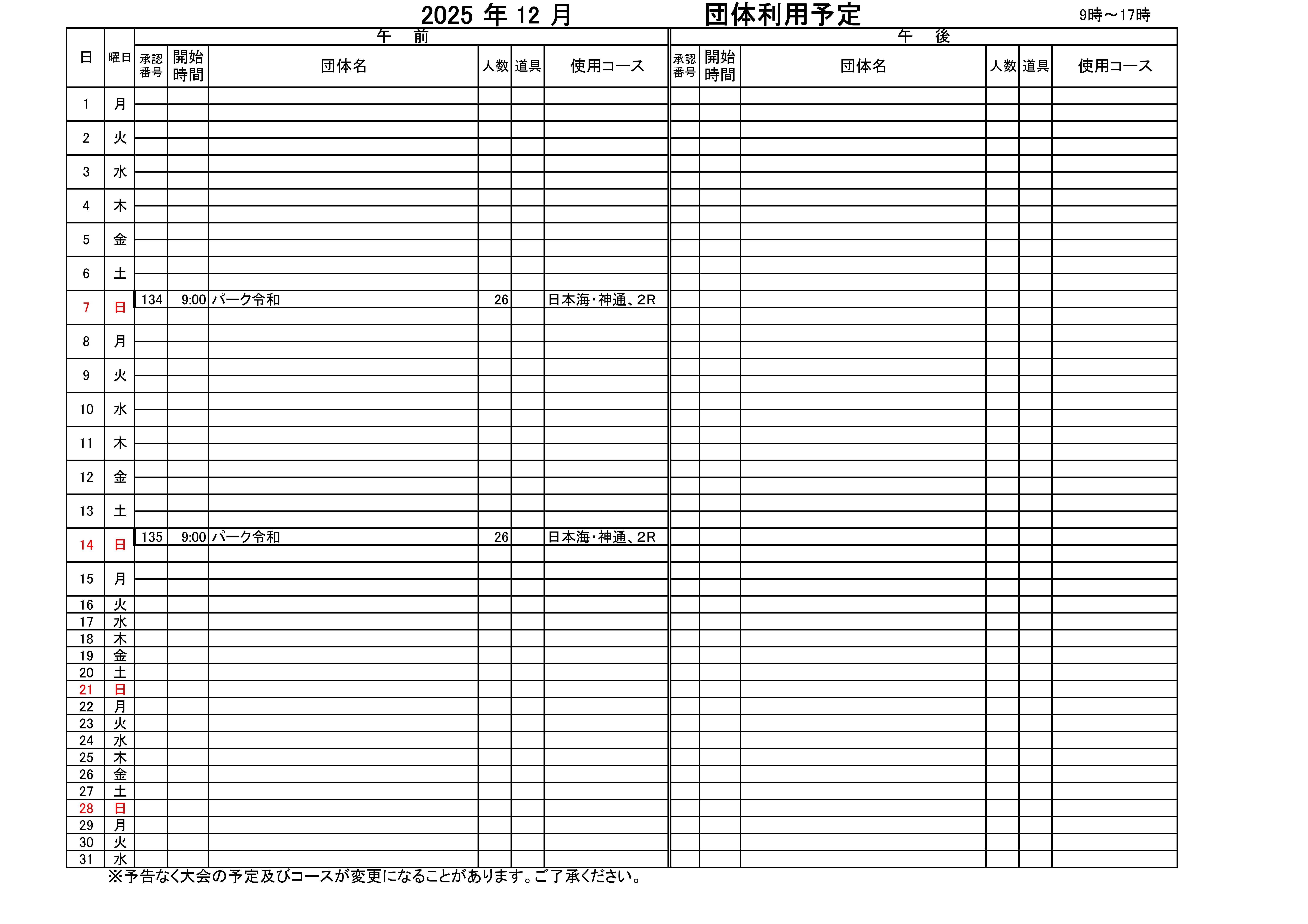 12月大会予定