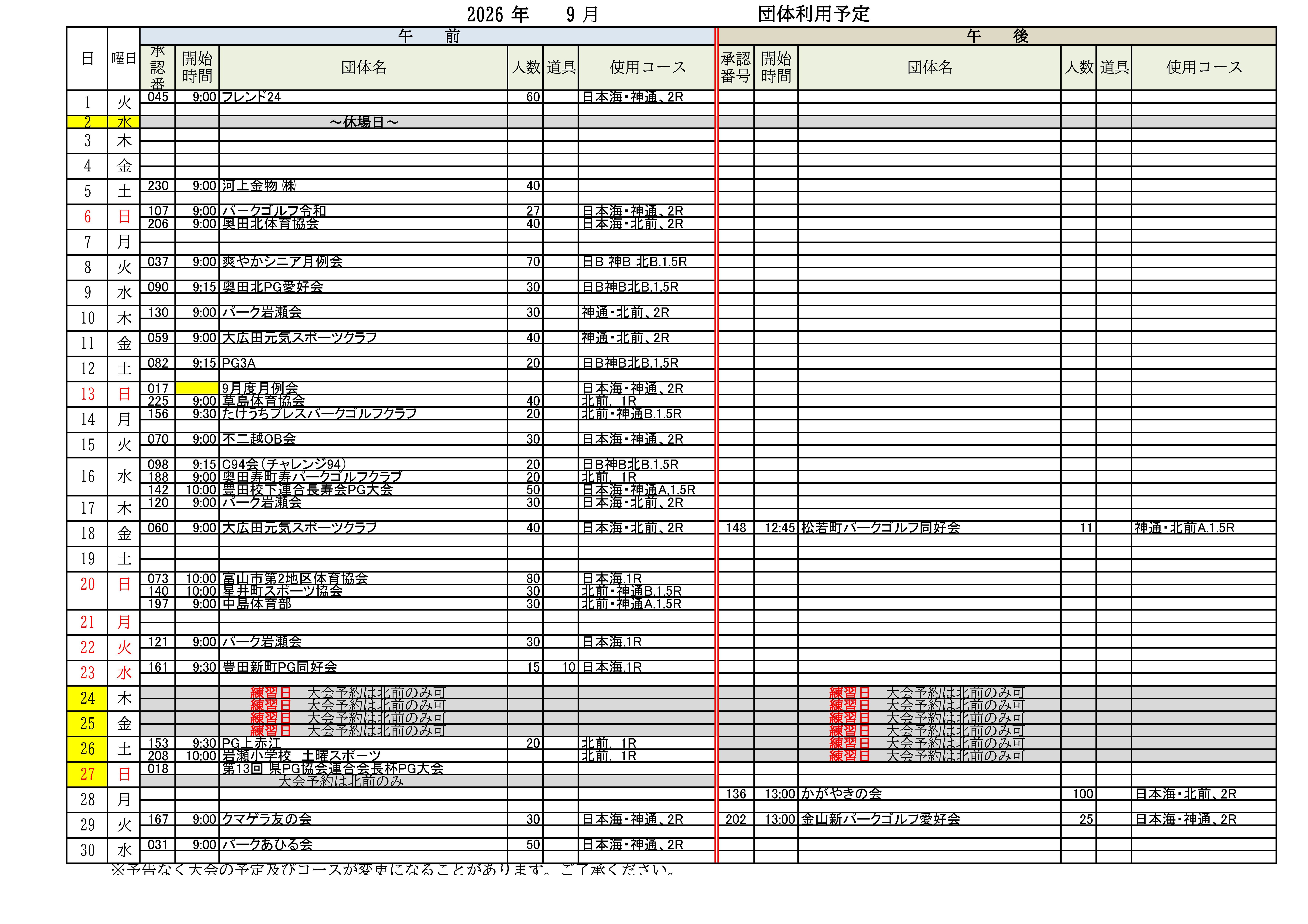 9月大会予定