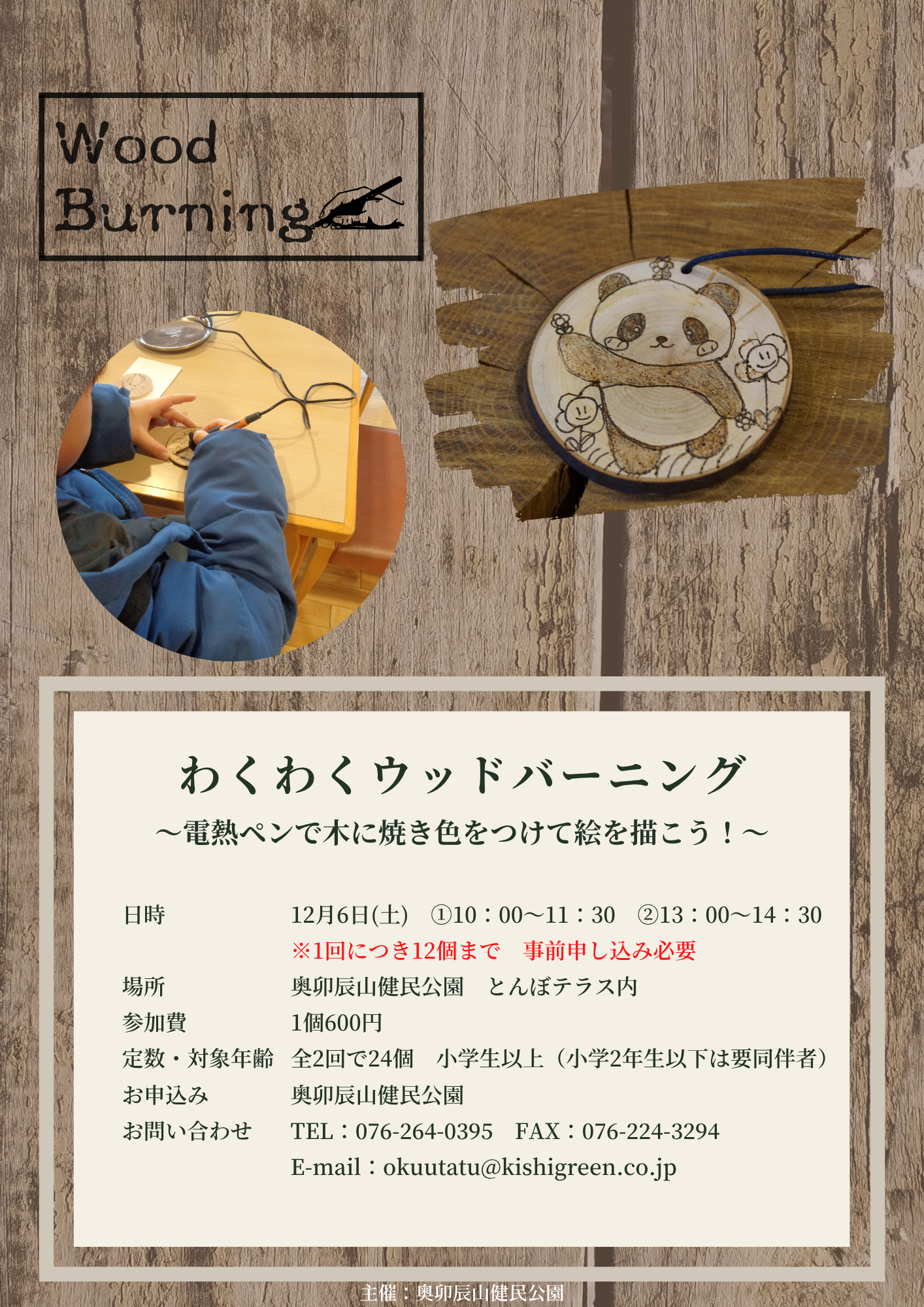 わくわくウッドバーニング