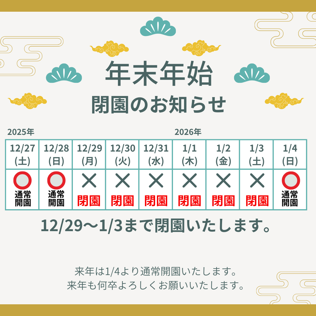 年末年始閉園のお知らせ(SNS用)