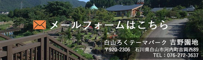 フォトギャラリー 白山ろくテーマパーク 石川県白山市 フォトギャラリー 白山ろくテーマパーク 石川県白山市