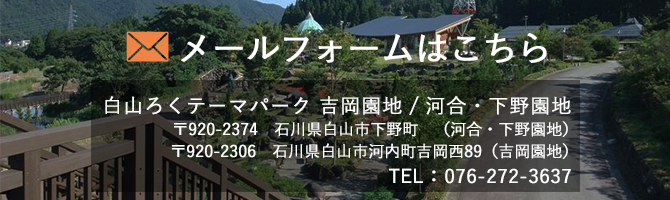 観光リンク 白山ろくテーマパーク 石川県白山市 観光リンク 白山ろくテーマパーク 石川県白山市