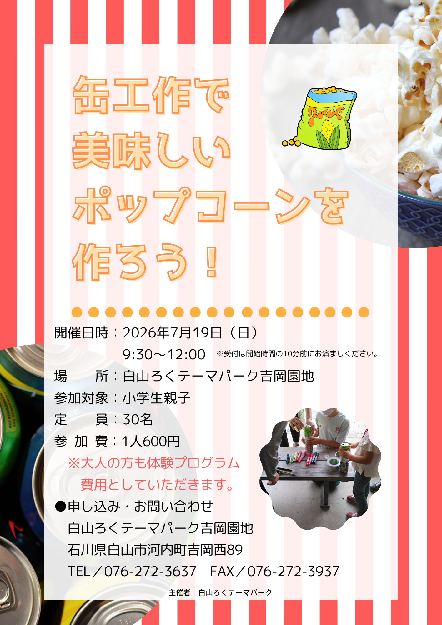 缶工作で 美味しい ポップコーンを 作ろう！ (3)