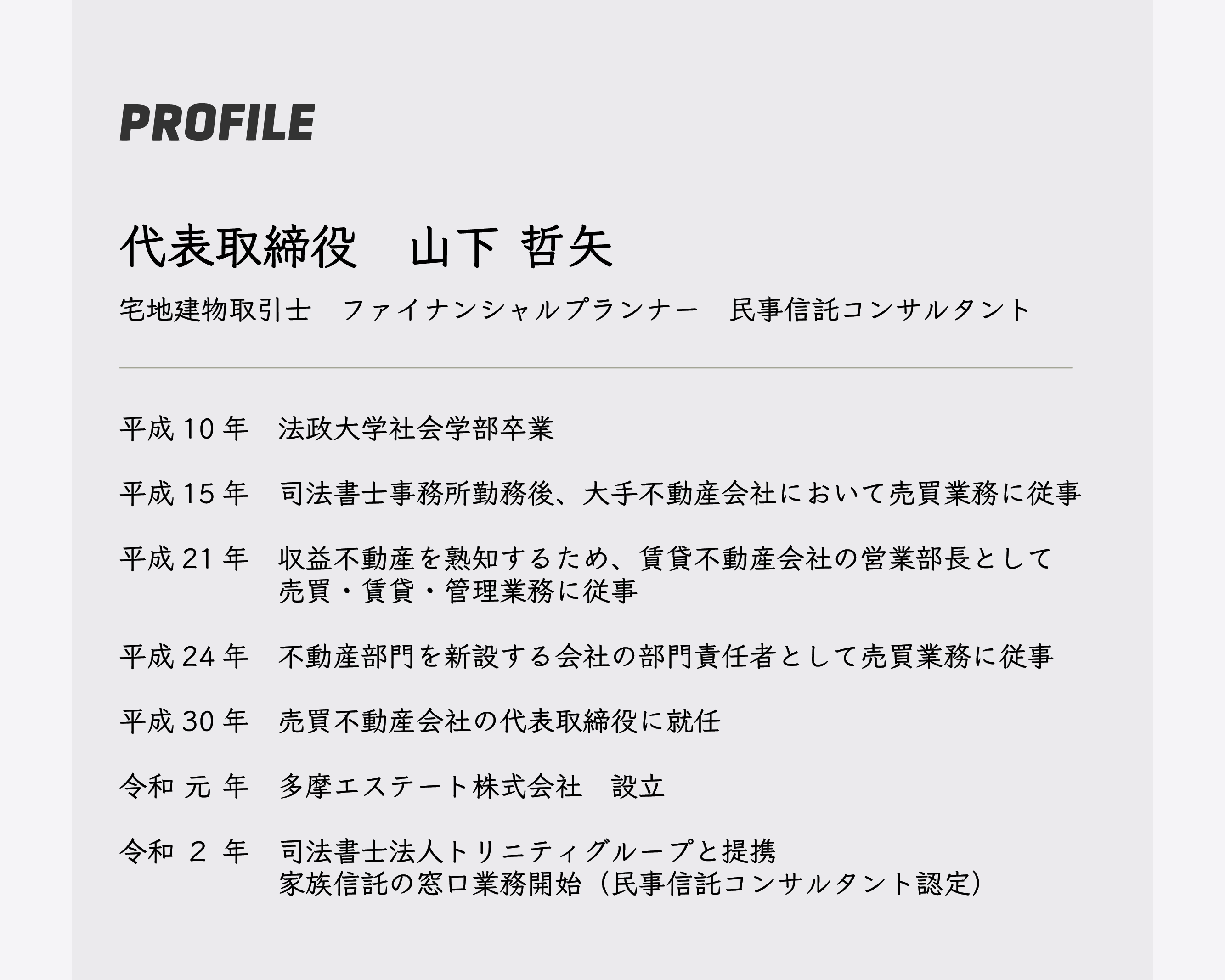 HP-不-ホーム_11-ホーム-経歴