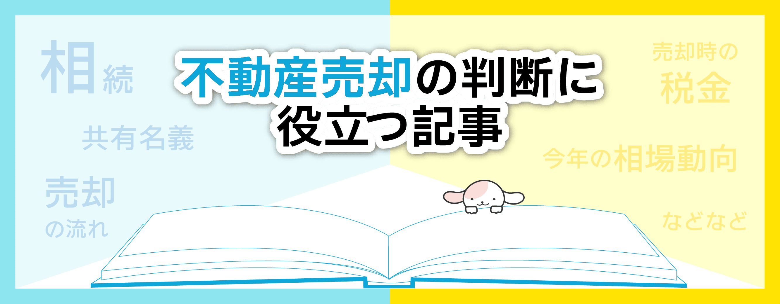 不動産の売買_役立つ記事