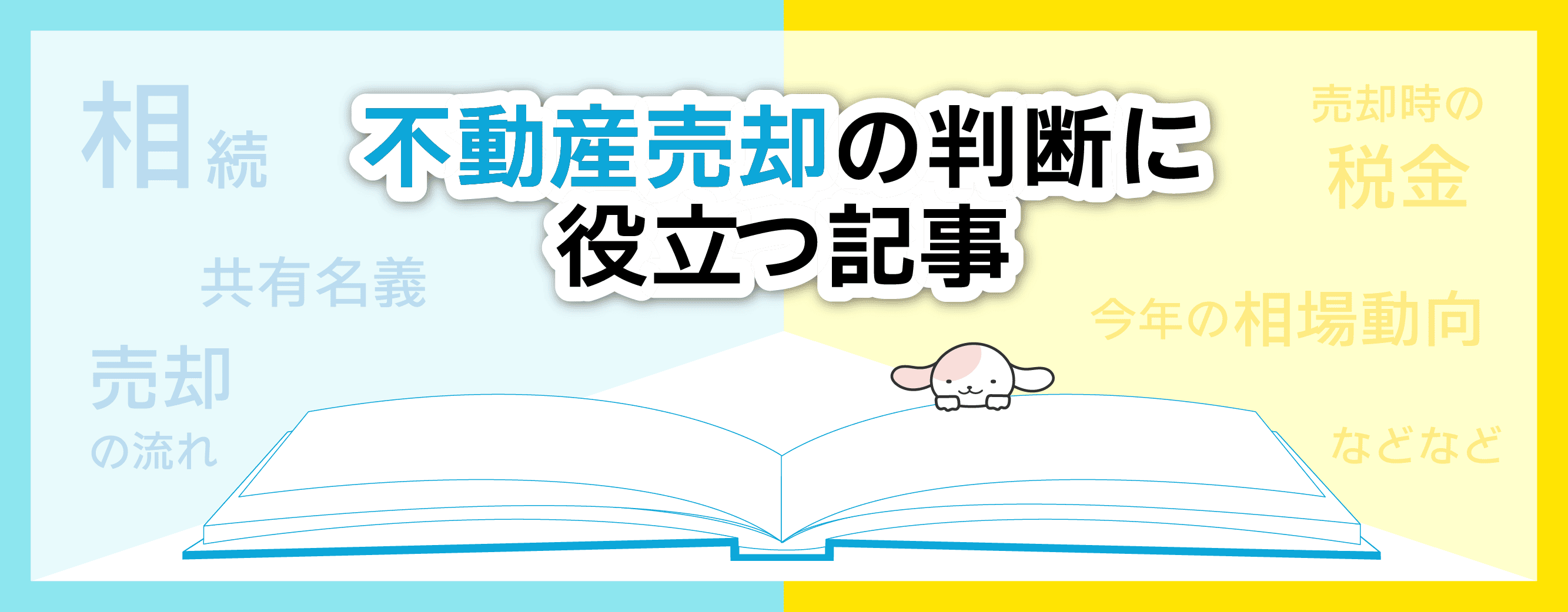 売却-役立つ記事