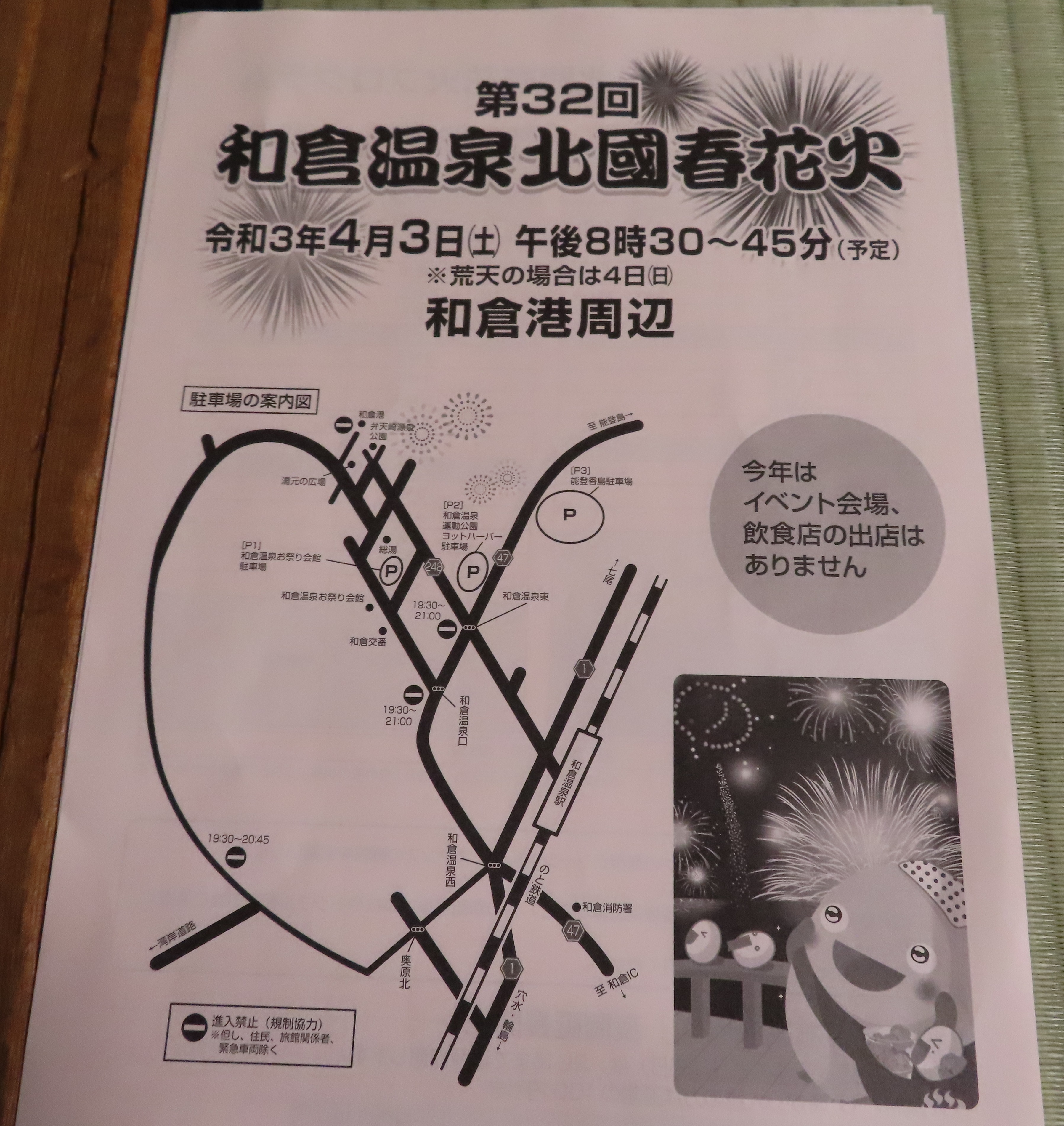 和倉温泉春花火 和倉温泉春花火