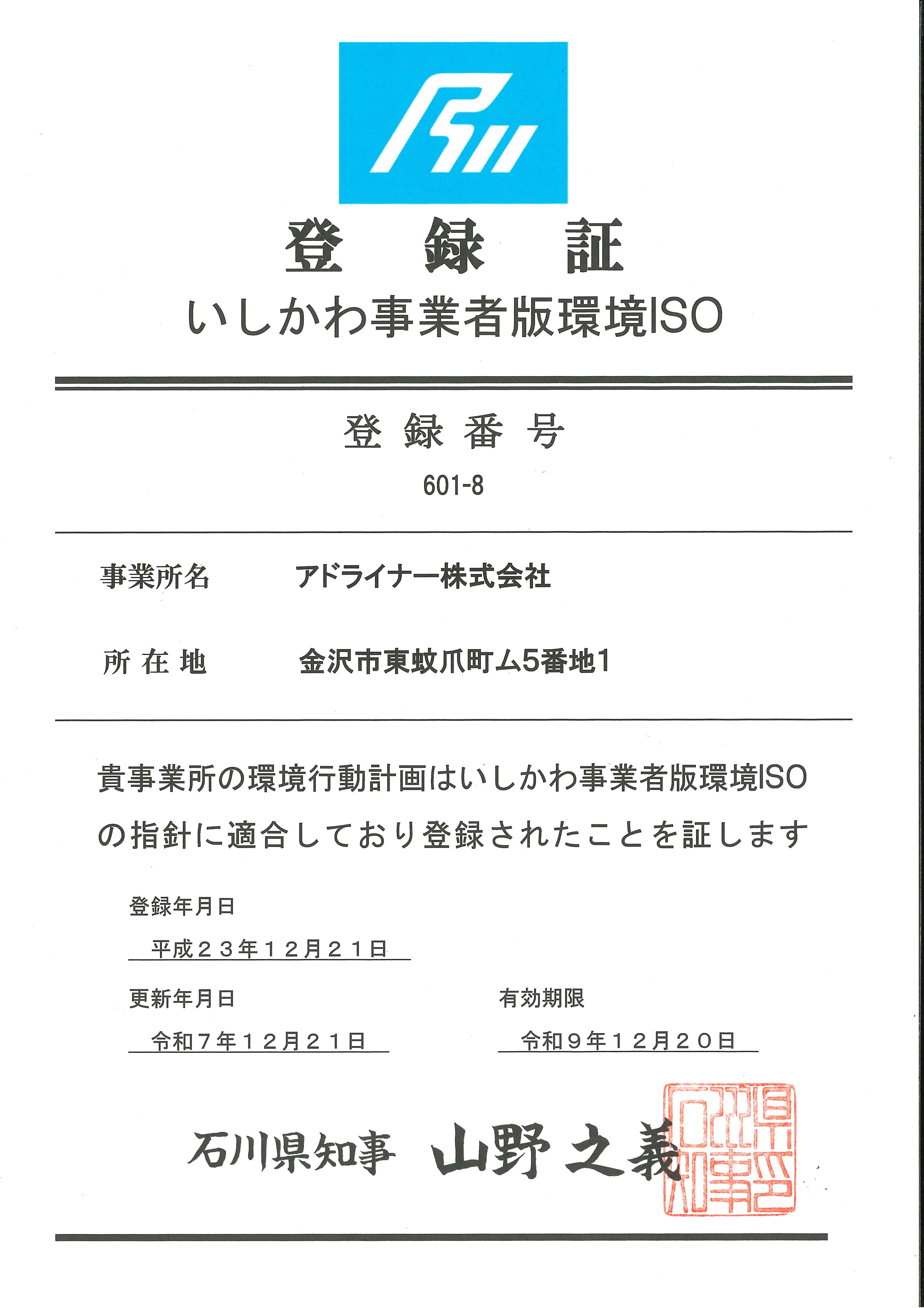いしかわ事業版環境ＩＳＯ