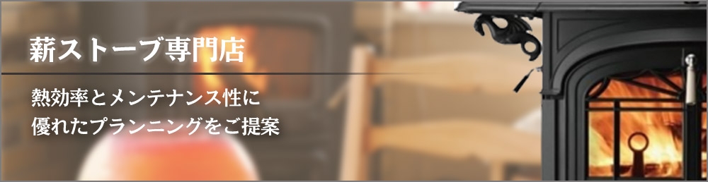 薪ストーブなら東京暖炉 薪ストーブなら東京暖炉