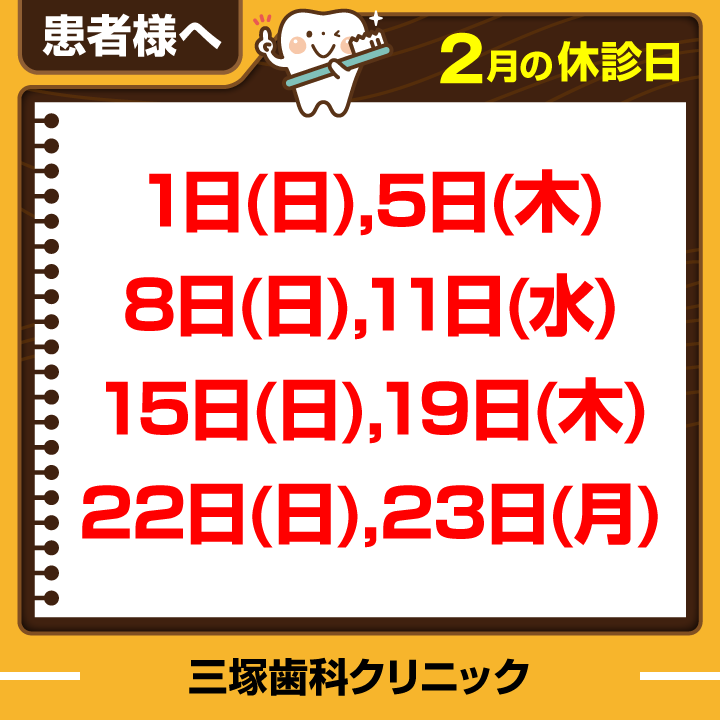 休診日のみ_デザインE_cs6_三塚歯科クリニック_260120