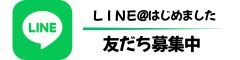 ＬＩＮＥ公式 はじめました