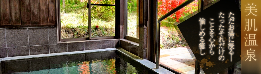 美肌温泉