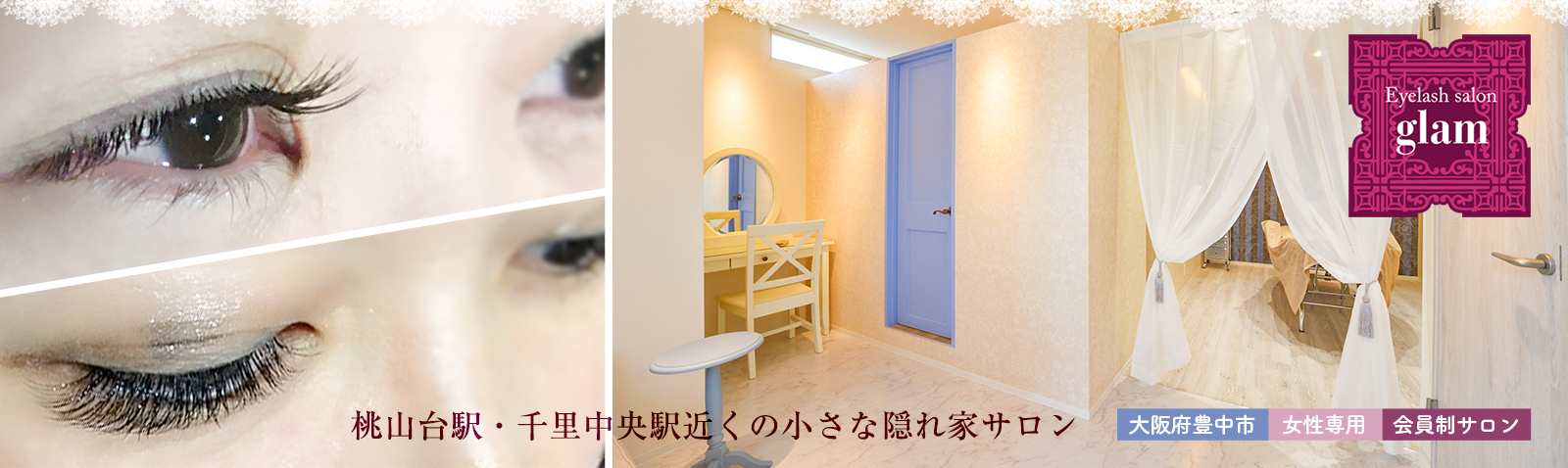 まつげエクステ専門eyelash Glamアイラッシュグラム 豊中市上新田