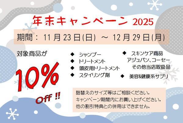 キャンペーン2025冬_01_コピー