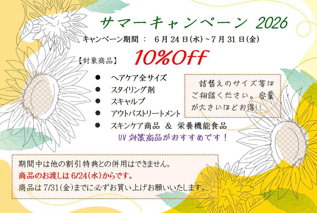 夏キャンペーン10%_01