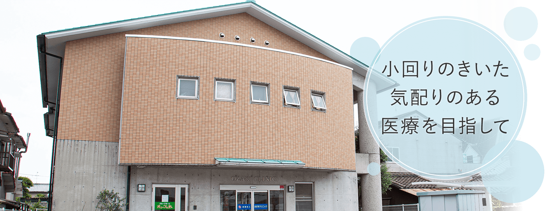 小回りのきいた気配りのある医療を目指して