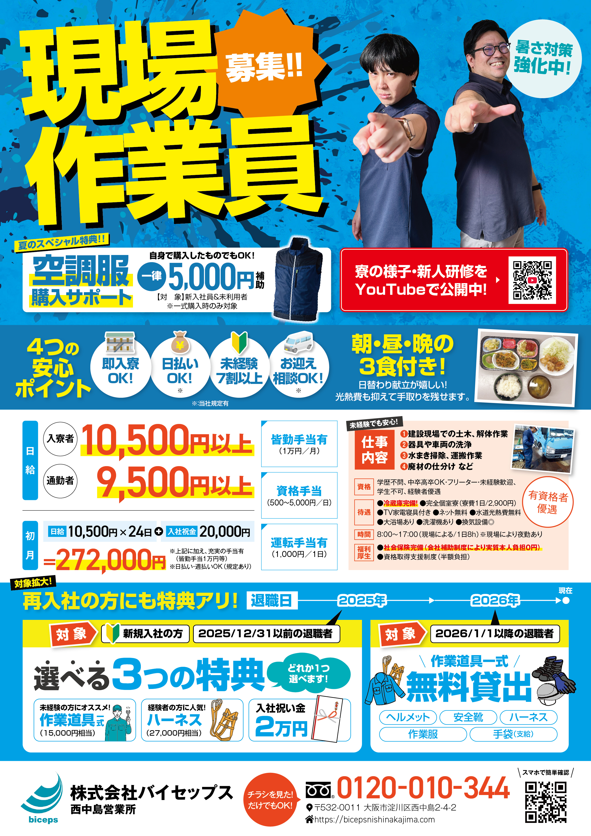 2026年7月作業員募集チラシ_関西_西中島営業所