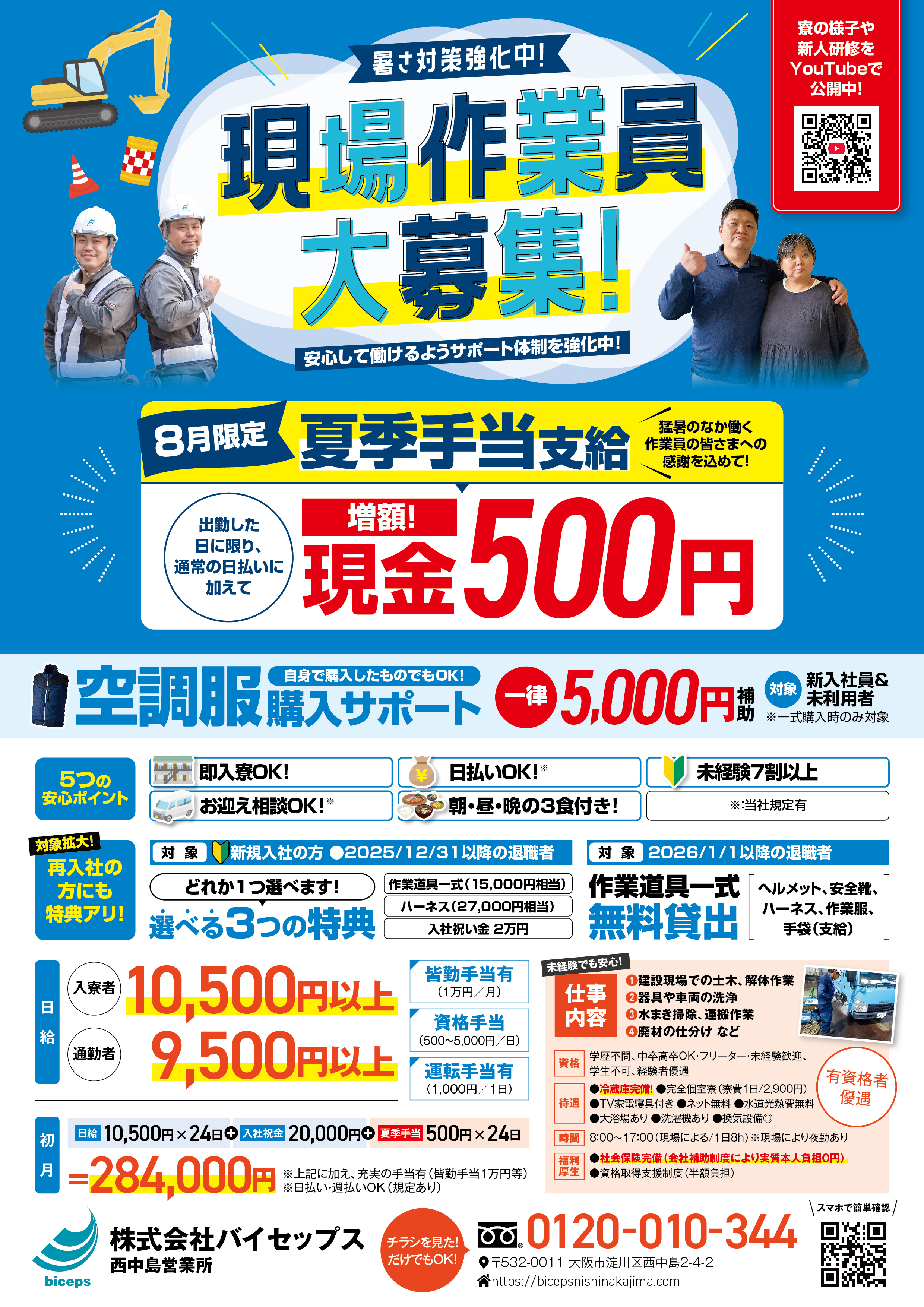 2026年8月作業員募集チラシ_関西_西中島営業所