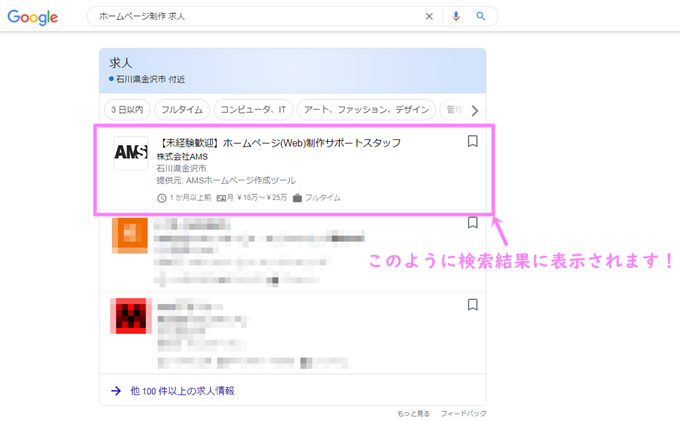 「Googleしごと検索」対応！求人対策強化キャンペーン