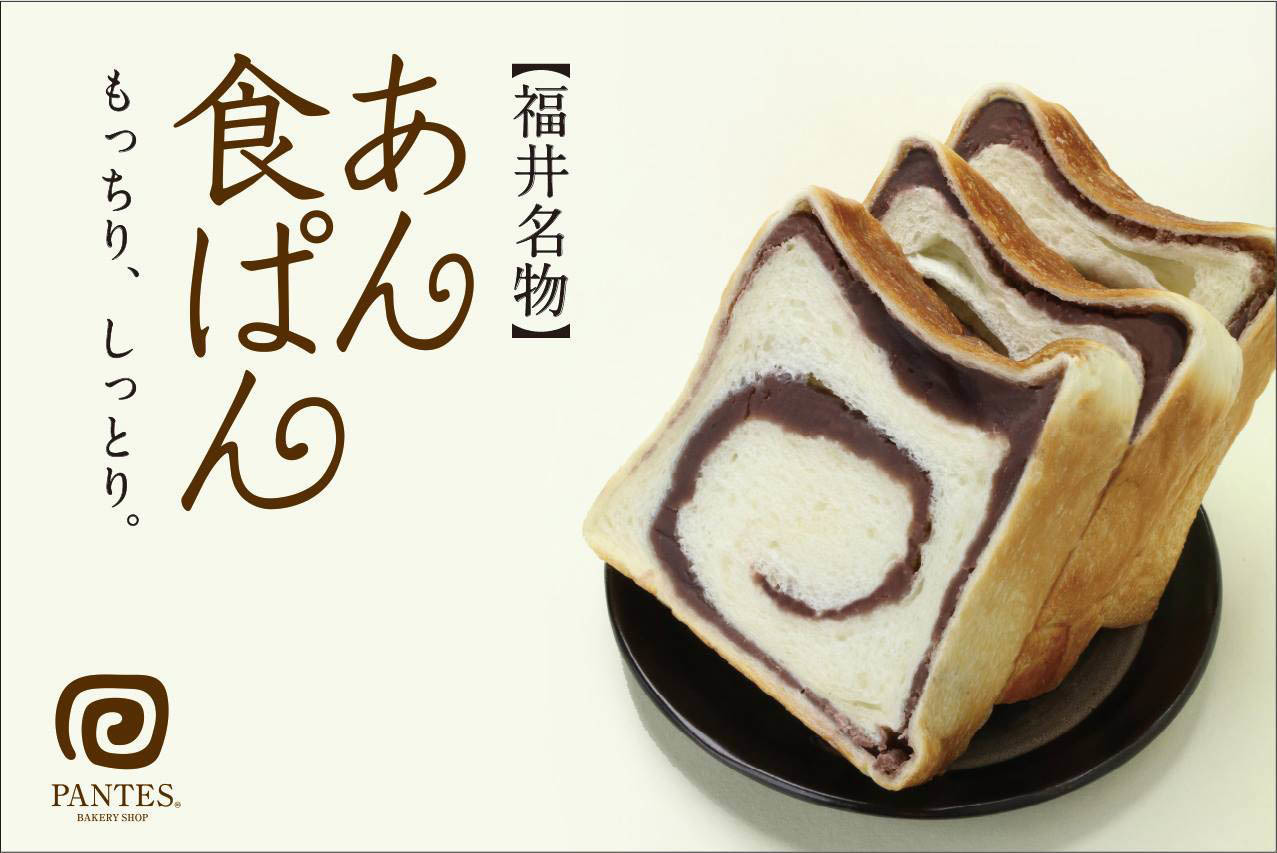 店舗案内 福井名物 あん食パンが人気のpantes パンテス 福井県福井市 店舗案内 福井名物 あん食パンが人気のpantes パンテス 福井県福井市