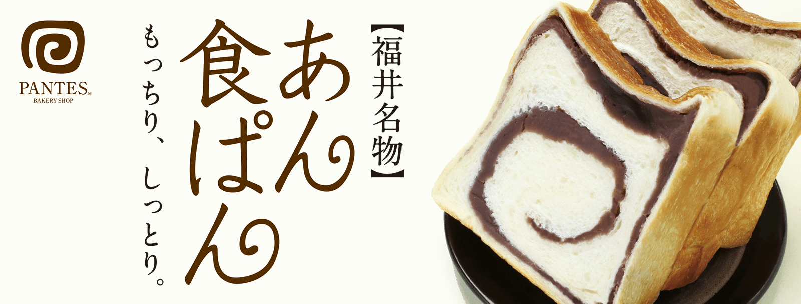 【福井名物】あん食ぱん もっちり、しっとり。