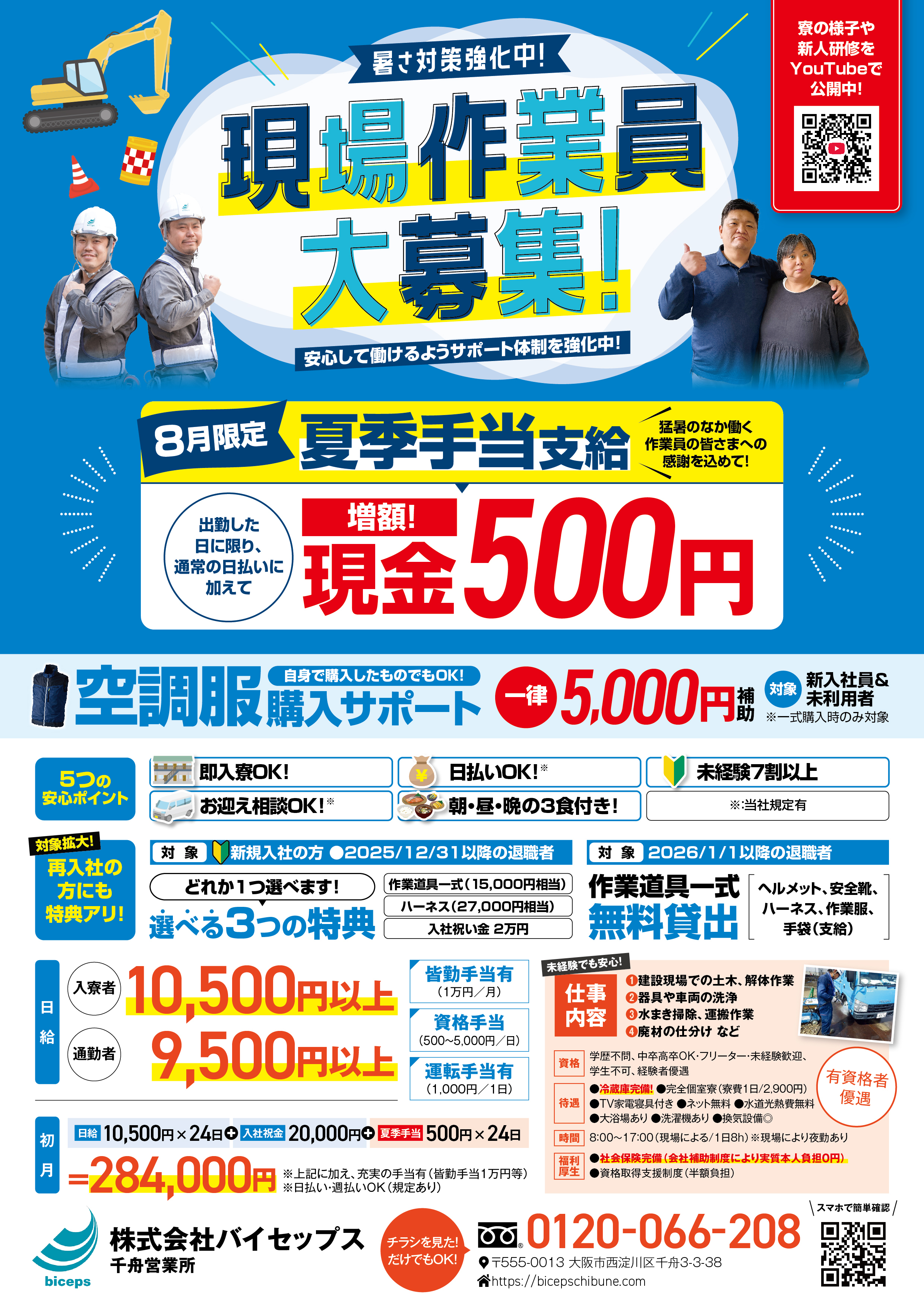 2026年8月作業員募集チラシ_関西_千舟営業所