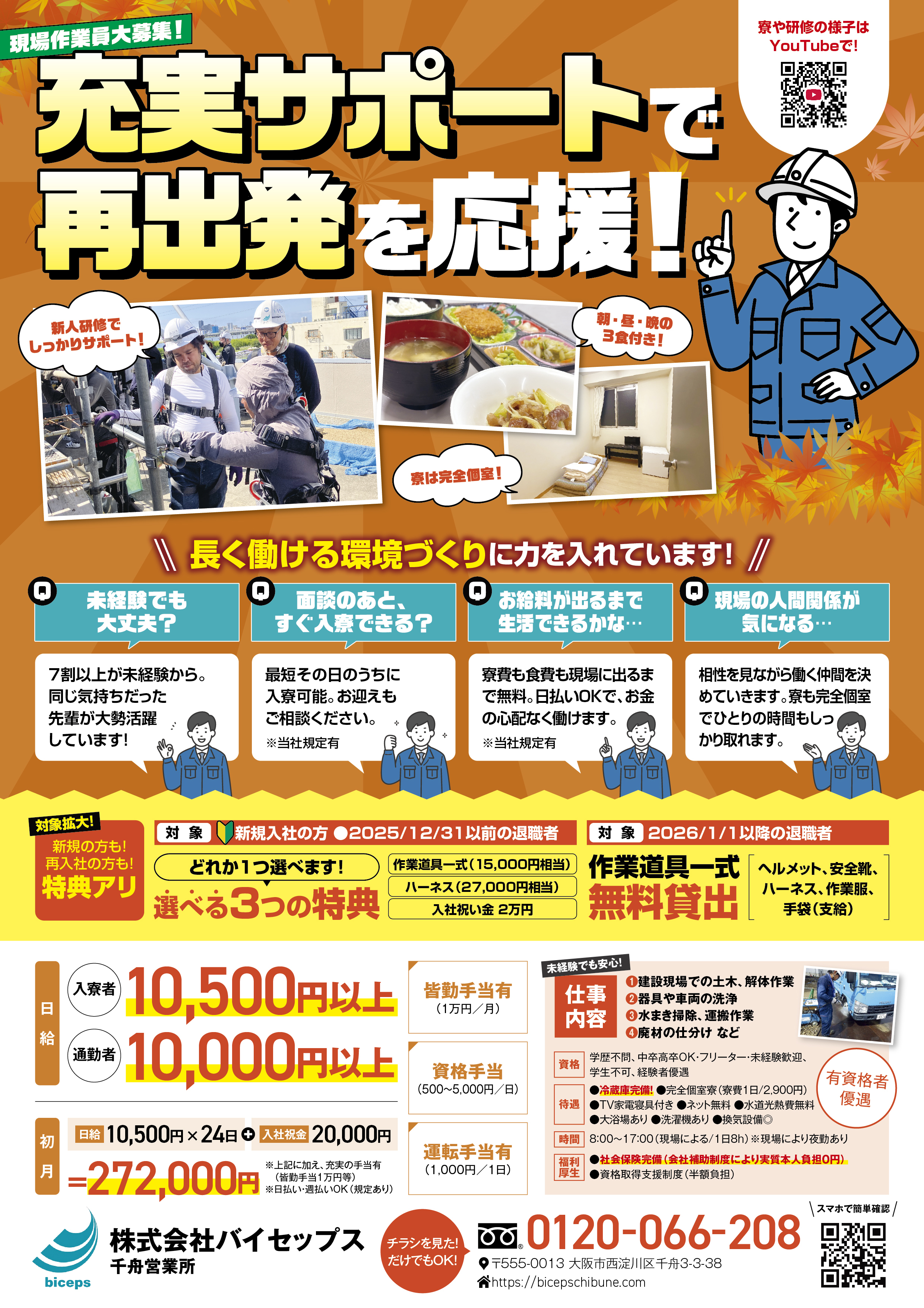 2026年10月作業員募集チラシ_関西_千舟営業所