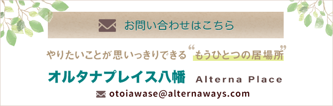 オルタナプレイス八幡へのお問い合わせ