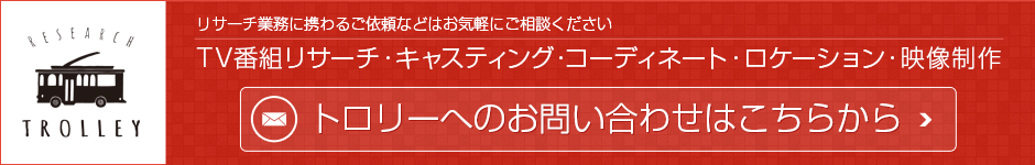 映像制作 テレビ番組制作のリサーチならtrolley