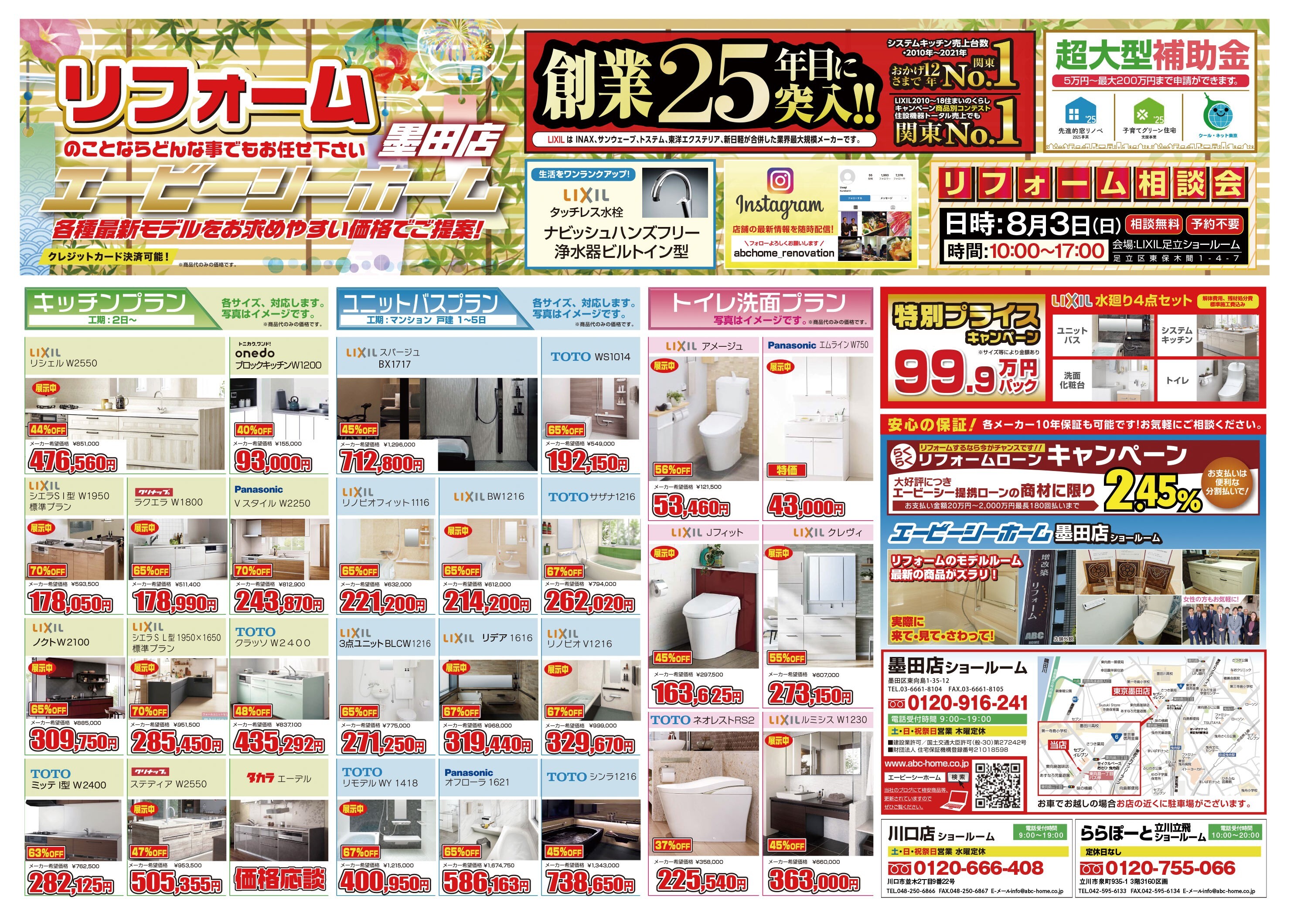 ABCホーム墨田店【202507】表
