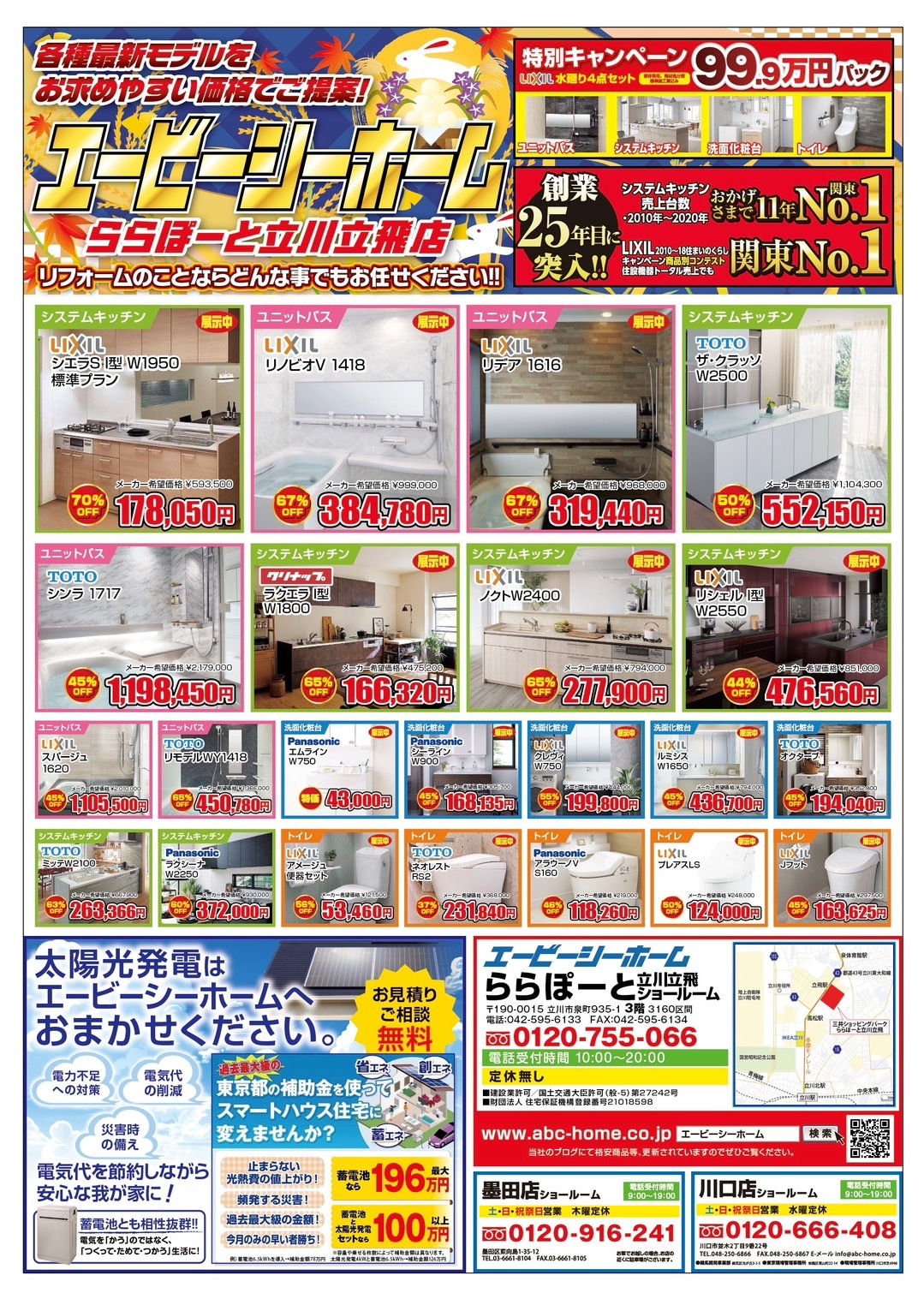 ABCホーム立川店【202509】表