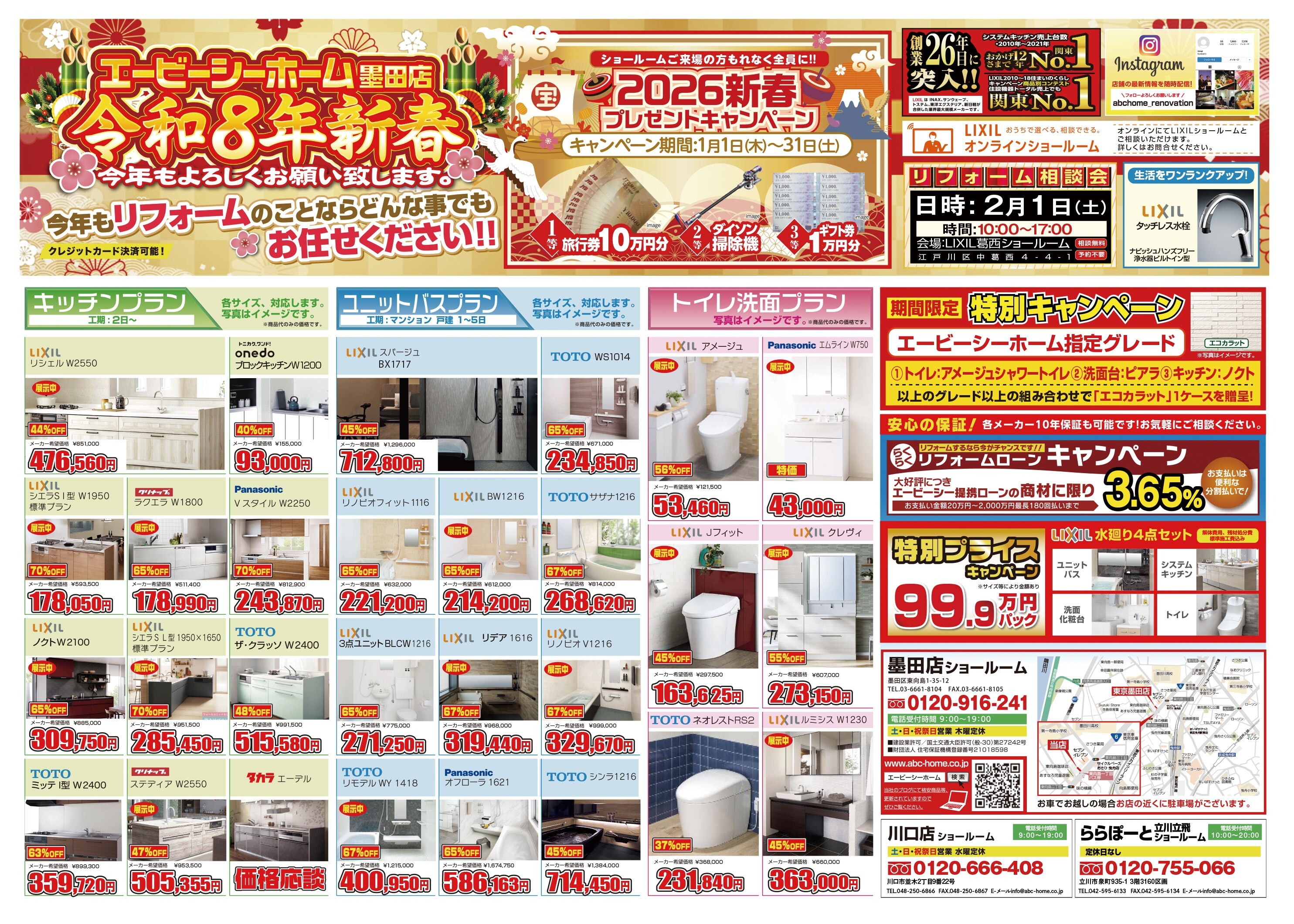 ABCホーム墨田店【202601】表