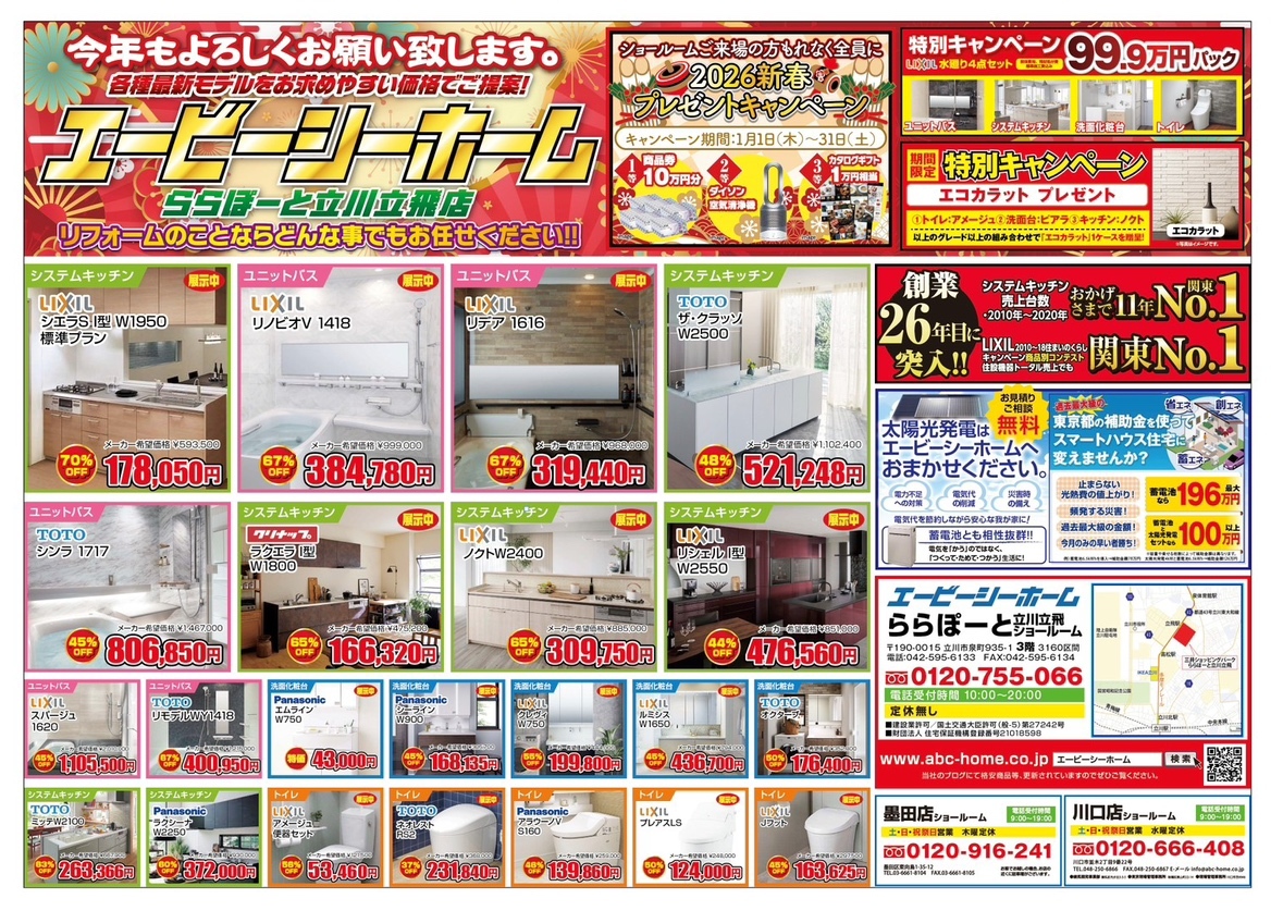 ABCホーム立川店【202601】表