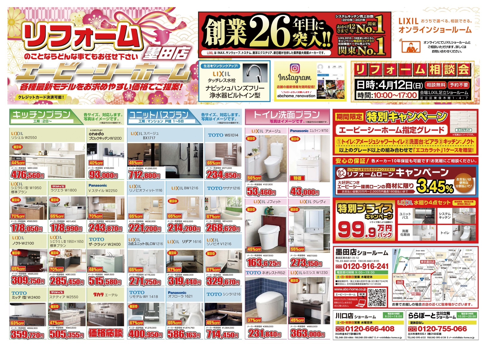 ABCホーム墨田店【202603】表