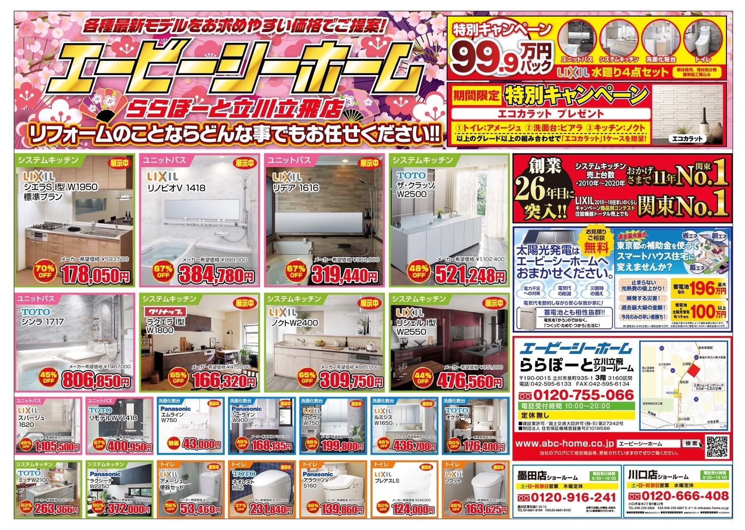 ABCホーム立川店【202603】表