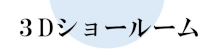 3Dショールーム