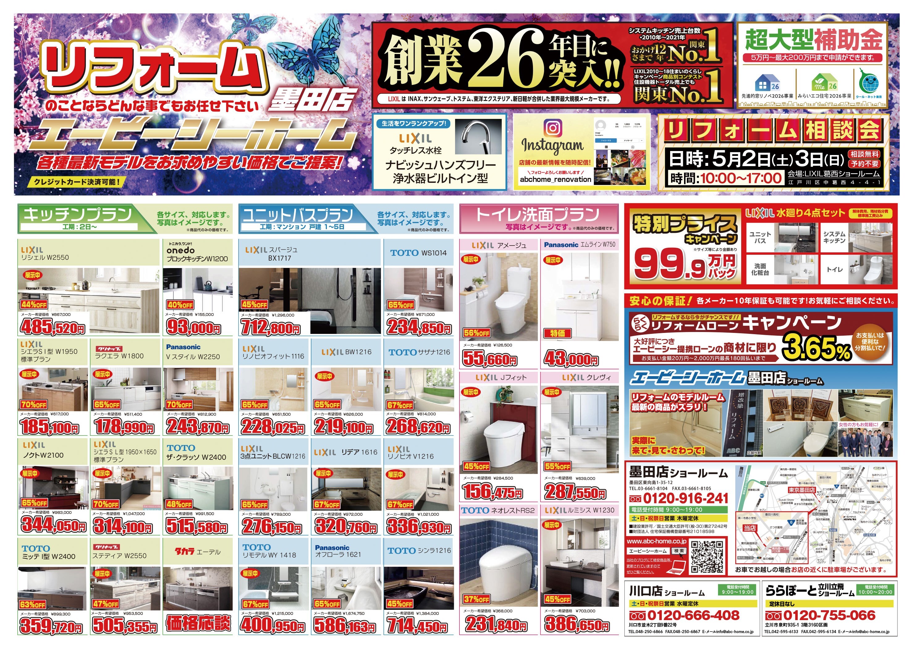 ABCホーム墨田店【202604】表