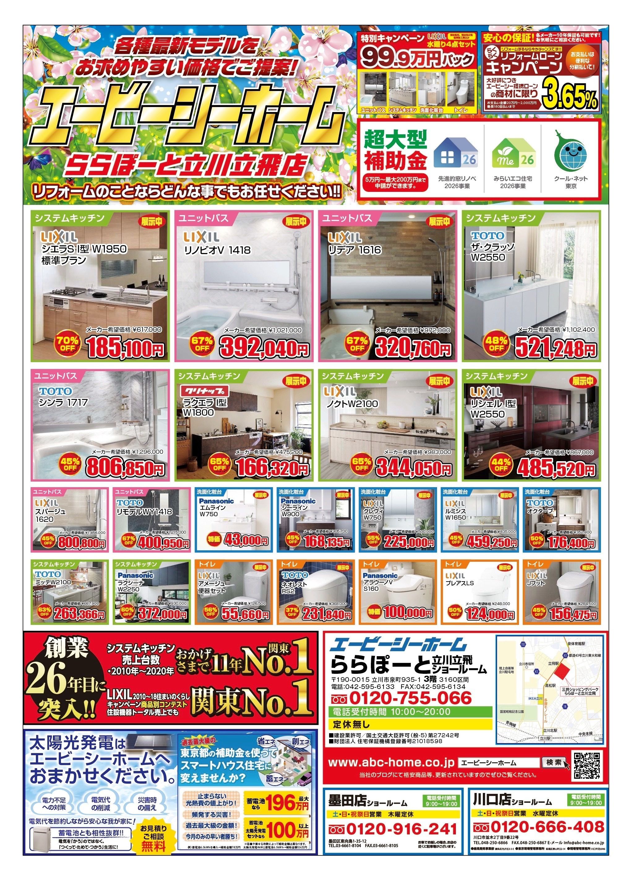 ABCホーム立川店【202604】表