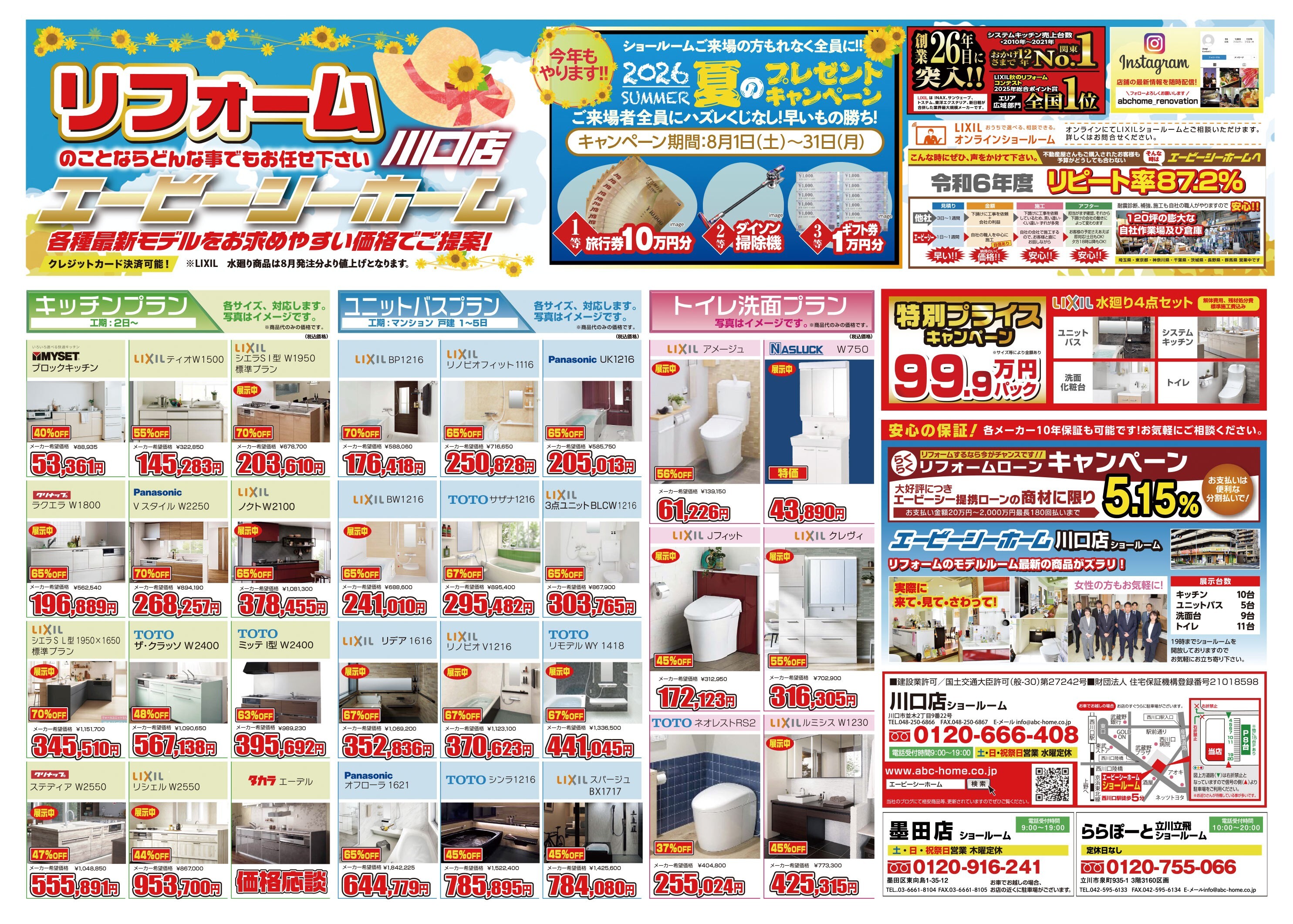 ABCホーム川口店【202608】表