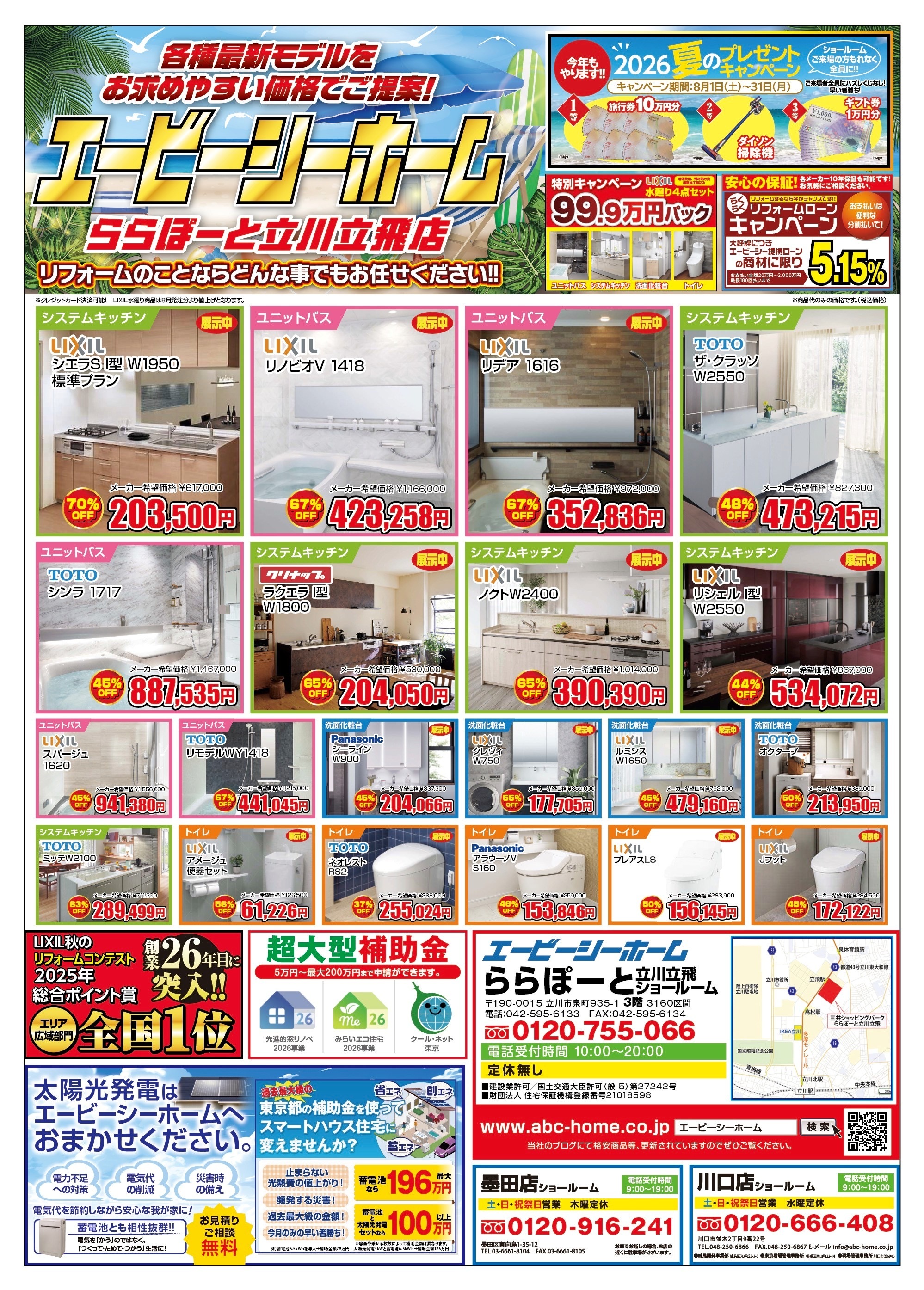 ABCホーム立川店【202608】表