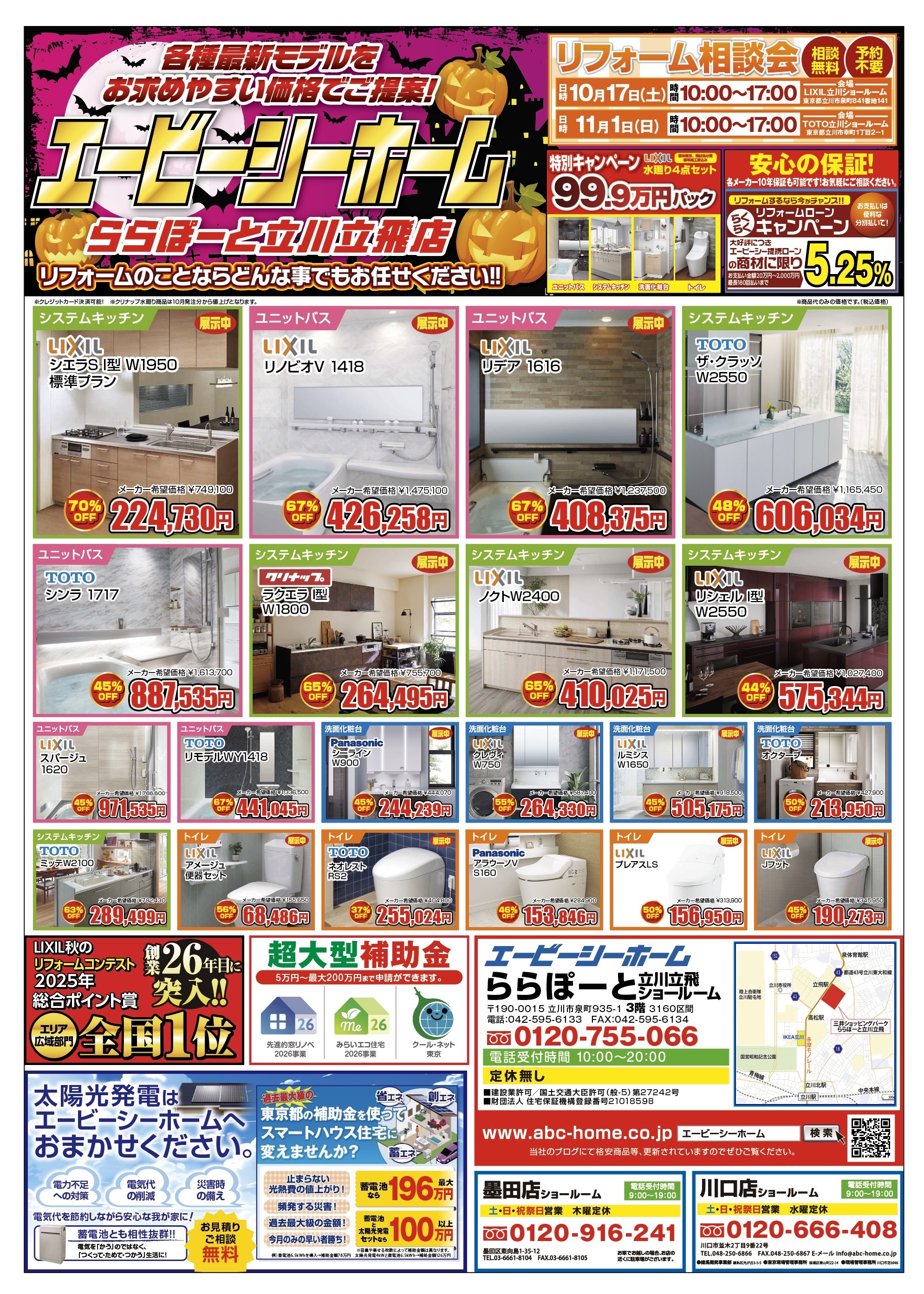 ABCホーム立川店【202610】表