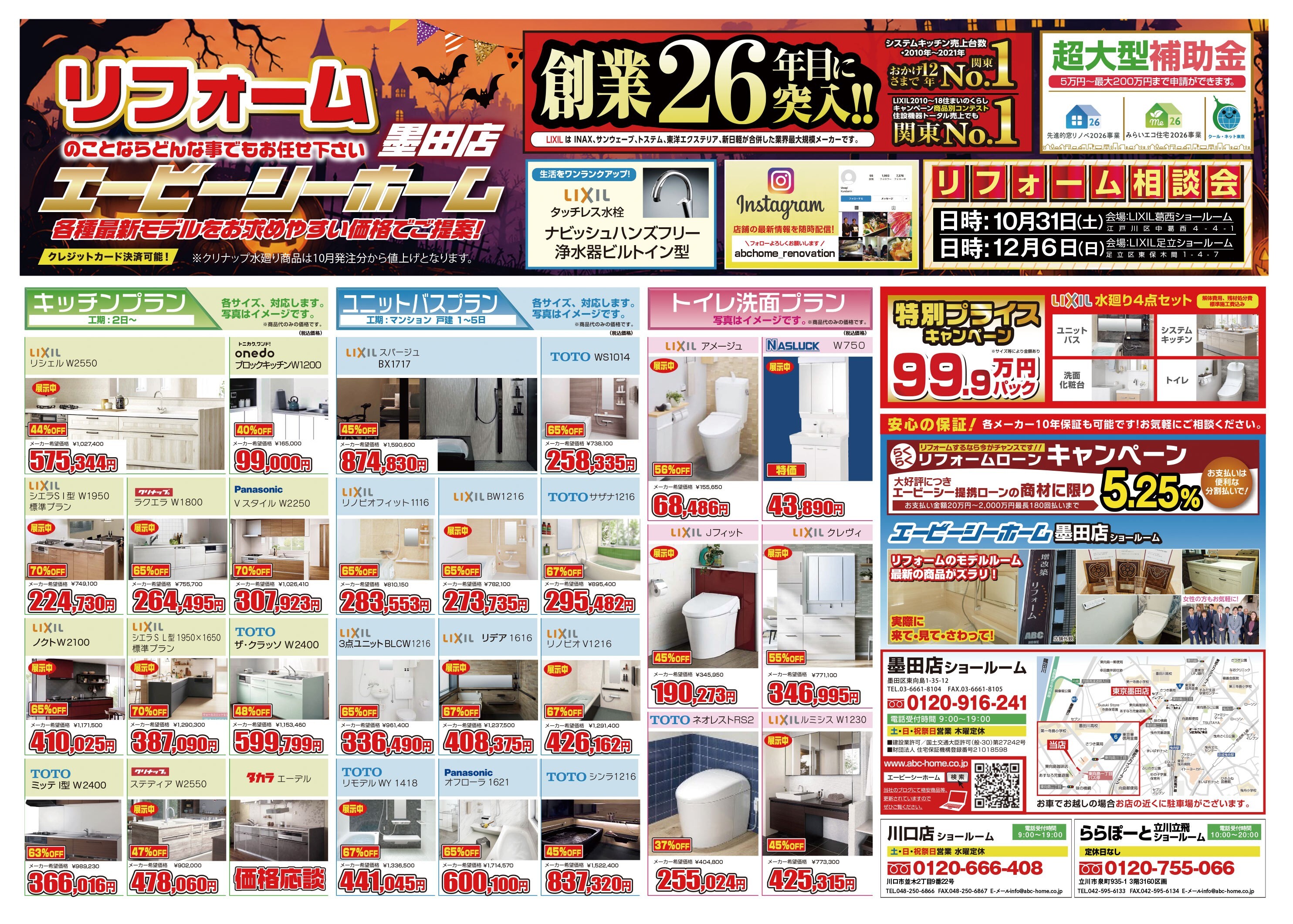 ABCホーム墨田店【202610】表