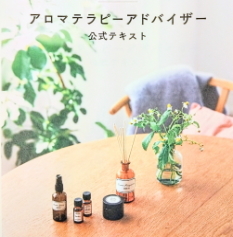 アロマテラピーアドバイザー講座のテキスト教材