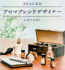 アロマブレンドデザイナー講座の教材と香りの構成を学ぶ内容