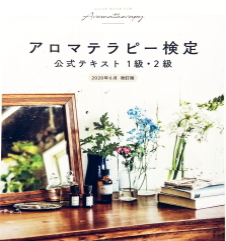 アロマテラピー検定1級講座のテキスト教材