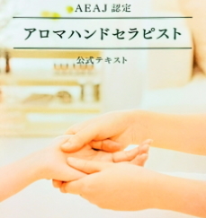 アロマハンドセラピスト講座のテキストと手技学習の内容